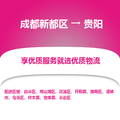 成都新都区到贵阳搬家公司-成都新都区到贵阳物流专线-成都新都区至贵阳货运公司