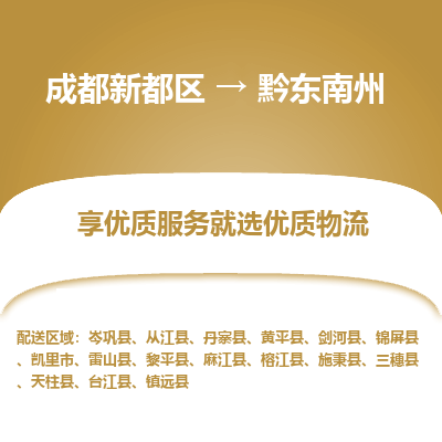 成都新都区到黔东南州搬家公司-成都新都区到黔东南州物流专线-成都新都区至黔东南州货运公司