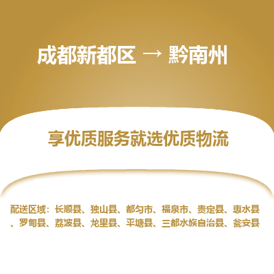 成都新都区到黔南州搬家公司-成都新都区到黔南州物流专线-成都新都区至黔南州货运公司