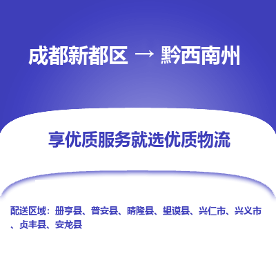 成都新都区到黔西南州搬家公司-成都新都区到黔西南州物流专线-成都新都区至黔西南州货运公司