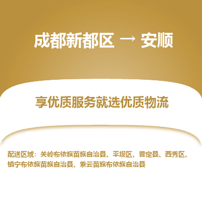 成都新都区到安顺搬家公司-成都新都区到安顺物流专线-成都新都区至安顺货运公司