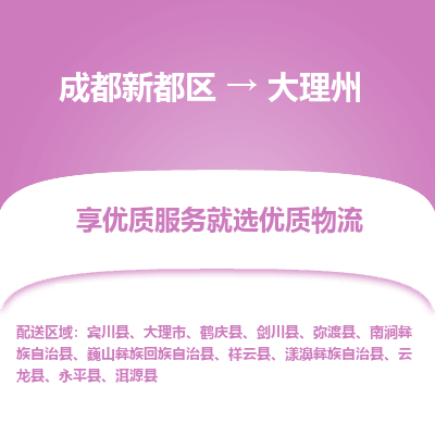 成都新都区到大理州搬家公司-成都新都区到大理州物流专线-成都新都区至大理州货运公司