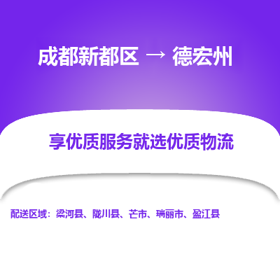 成都新都区到德宏州搬家公司-成都新都区到德宏州物流专线-成都新都区至德宏州货运公司