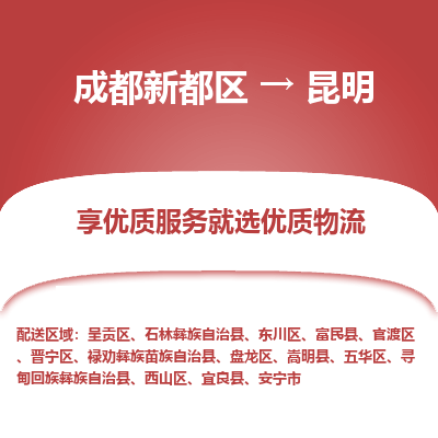 成都新都区到昆明搬家公司-成都新都区到昆明物流专线-成都新都区至昆明货运公司