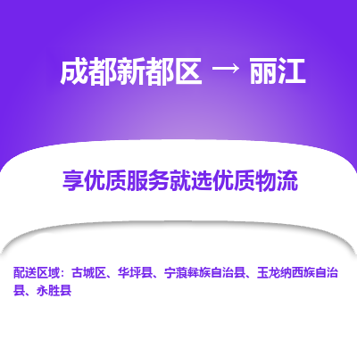 成都新都区到丽江搬家公司-成都新都区到丽江物流专线-成都新都区至丽江货运公司