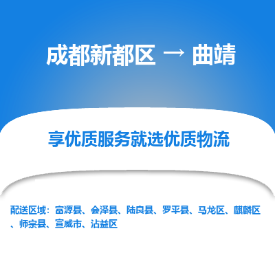 成都新都区到曲靖搬家公司-成都新都区到曲靖物流专线-成都新都区至曲靖货运公司