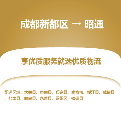 成都新都区到昭通搬家公司-成都新都区到昭通物流专线-成都新都区至昭通货运公司