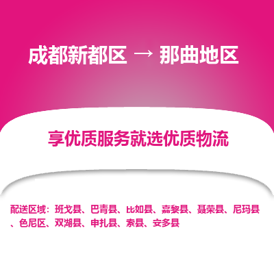 成都新都区到那曲地区搬家公司-成都新都区到那曲地区物流专线-成都新都区至那曲地区货运公司