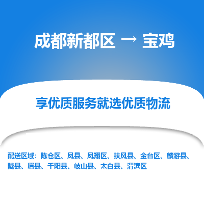 成都新都区到宝鸡搬家公司-成都新都区到宝鸡物流专线-成都新都区至宝鸡货运公司