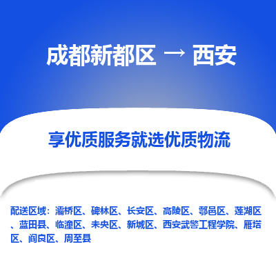 成都新都区到西安搬家公司-成都新都区到西安物流专线-成都新都区至西安货运公司