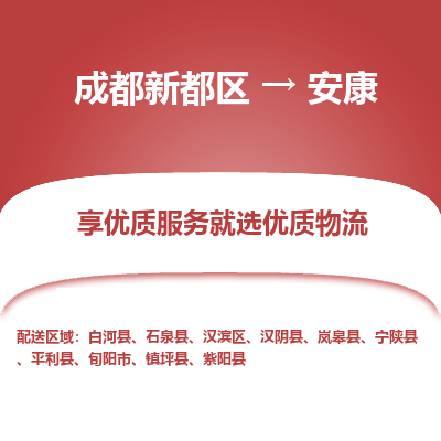 成都新都区到安康搬家公司-成都新都区到安康物流专线-成都新都区至安康货运公司