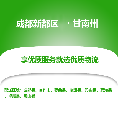 成都新都区到甘南州搬家公司-成都新都区到甘南州物流专线-成都新都区至甘南州货运公司