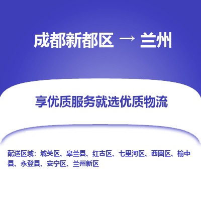 成都新都区到兰州搬家公司-成都新都区到兰州物流专线-成都新都区至兰州货运公司