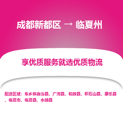 成都新都区到临夏州搬家公司-成都新都区到临夏州物流专线-成都新都区至临夏州货运公司