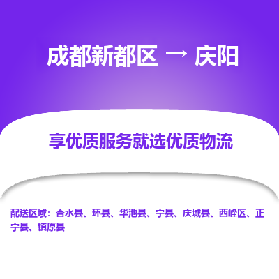 成都新都区到庆阳搬家公司-成都新都区到庆阳物流专线-成都新都区至庆阳货运公司