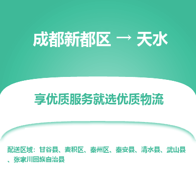 成都新都区到天水搬家公司-成都新都区到天水物流专线-成都新都区至天水货运公司