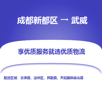 成都新都区到武威搬家公司-成都新都区到武威物流专线-成都新都区至武威货运公司