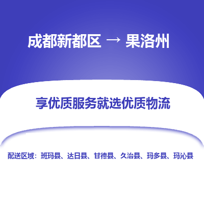 成都新都区到果洛州搬家公司-成都新都区到果洛州物流专线-成都新都区至果洛州货运公司