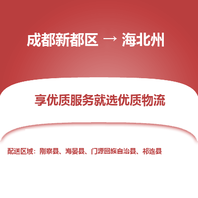 成都新都区到海北州搬家公司-成都新都区到海北州物流专线-成都新都区至海北州货运公司