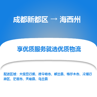 成都新都区到海西州搬家公司-成都新都区到海西州物流专线-成都新都区至海西州货运公司