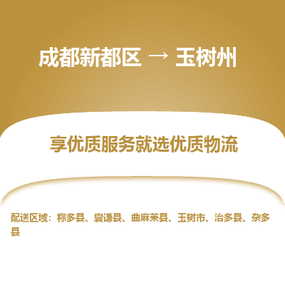 成都新都区到玉树州搬家公司-成都新都区到玉树州物流专线-成都新都区至玉树州货运公司