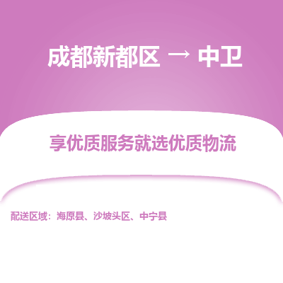 成都新都区到中卫搬家公司-成都新都区到中卫物流专线-成都新都区至中卫货运公司