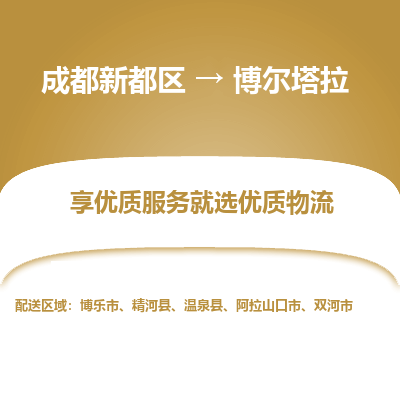 成都新都区到博尔塔拉搬家公司-成都新都区到博尔塔拉物流专线-成都新都区至博尔塔拉货运公司