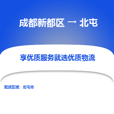 成都新都区到北屯搬家公司-成都新都区到北屯物流专线-成都新都区至北屯货运公司