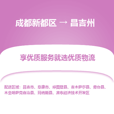 成都新都区到昌吉州搬家公司-成都新都区到昌吉州物流专线-成都新都区至昌吉州货运公司