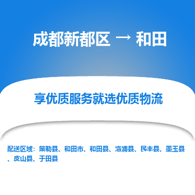 成都新都区到和田搬家公司-成都新都区到和田物流专线-成都新都区至和田货运公司