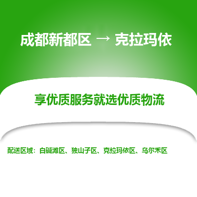 成都新都区到克拉玛依搬家公司-成都新都区到克拉玛依物流专线-成都新都区至克拉玛依货运公司