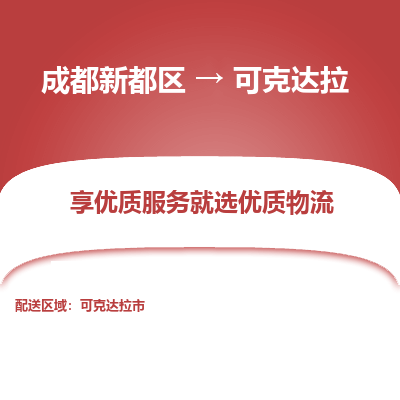 成都新都区到可克达拉搬家公司-成都新都区到可克达拉物流专线-成都新都区至可克达拉货运公司