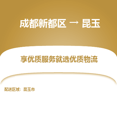 成都新都区到昆玉搬家公司-成都新都区到昆玉物流专线-成都新都区至昆玉货运公司