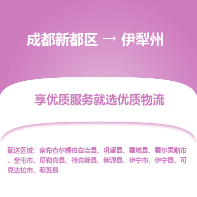 成都新都区到伊犁州搬家公司-成都新都区到伊犁州物流专线-成都新都区至伊犁州货运公司