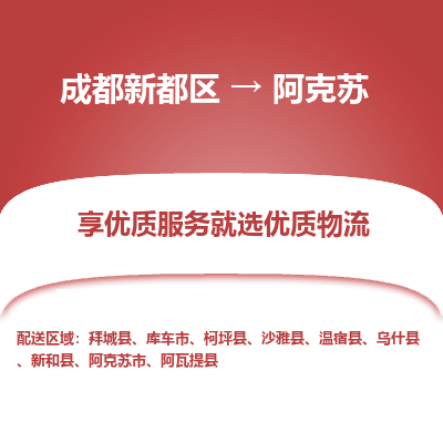 成都新都区到阿克苏搬家公司-成都新都区到阿克苏物流专线-成都新都区至阿克苏货运公司