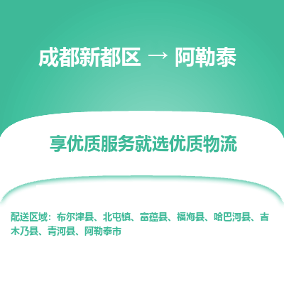 成都新都区到阿勒泰搬家公司-成都新都区到阿勒泰物流专线-成都新都区至阿勒泰货运公司