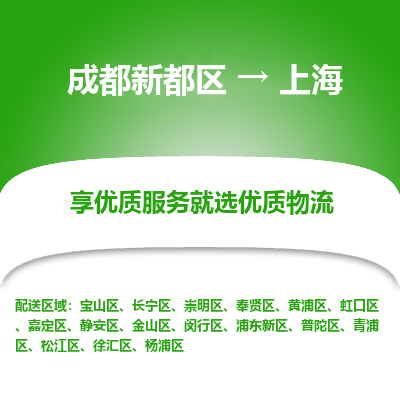 成都新都区到上海搬家公司-成都新都区到上海物流专线-成都新都区至上海货运公司