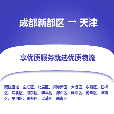 成都新都区到天津搬家公司-成都新都区到天津物流专线-成都新都区至天津货运公司