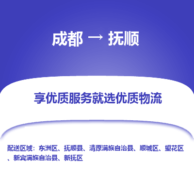 成都到抚顺货运公司,成都到抚顺物流公司,成都至抚顺物流专线