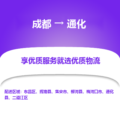 成都到通化货运公司,成都到通化物流公司,成都至通化物流专线