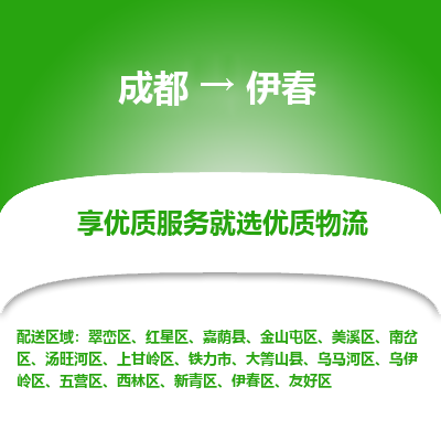 成都到伊春货运公司,成都到伊春物流公司,成都至伊春物流专线