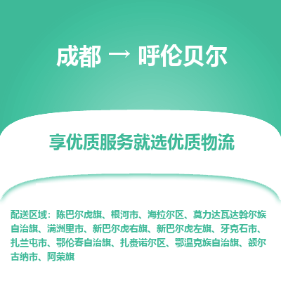 成都到呼伦贝尔货运公司,成都到呼伦贝尔物流公司,成都至呼伦贝尔物流专线