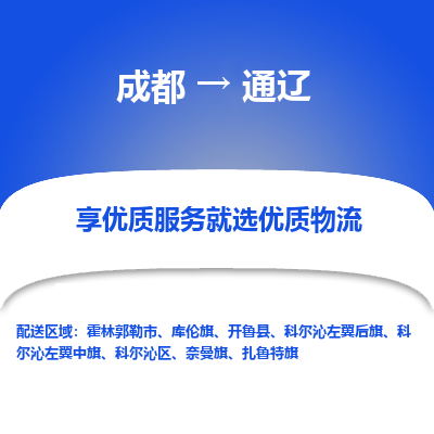 成都到通辽货运公司,成都到通辽物流公司,成都至通辽物流专线