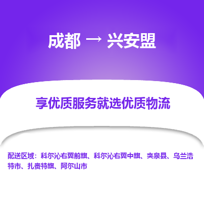 成都到兴安盟货运公司,成都到兴安盟物流公司,成都至兴安盟物流专线