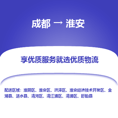 成都到淮安货运公司,成都到淮安物流公司,成都至淮安物流专线