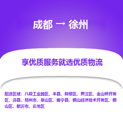 成都到徐州货运公司,成都到徐州物流公司,成都至徐州物流专线