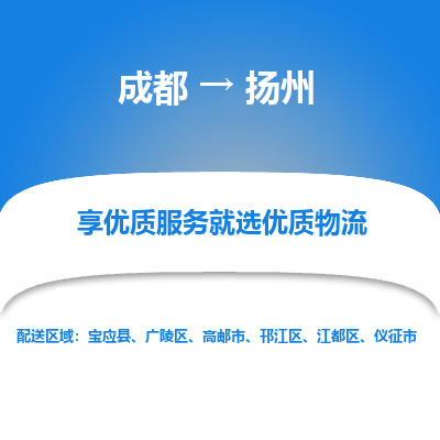 成都到扬州货运公司,成都到扬州物流公司,成都至扬州物流专线