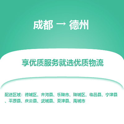 成都到德州货运公司,成都到德州物流公司,成都至德州物流专线