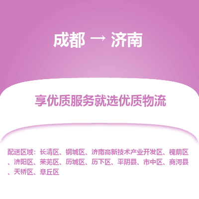 成都到济南货运公司,成都到济南物流公司,成都至济南物流专线