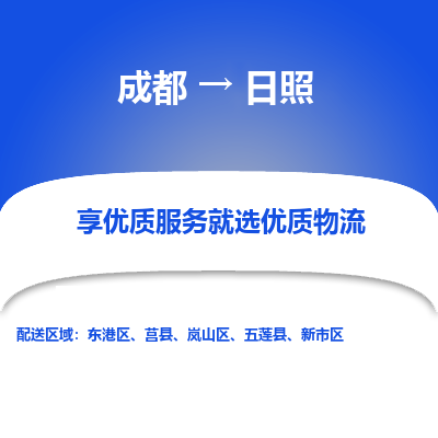 成都到日照货运公司,成都到日照物流公司,成都至日照物流专线